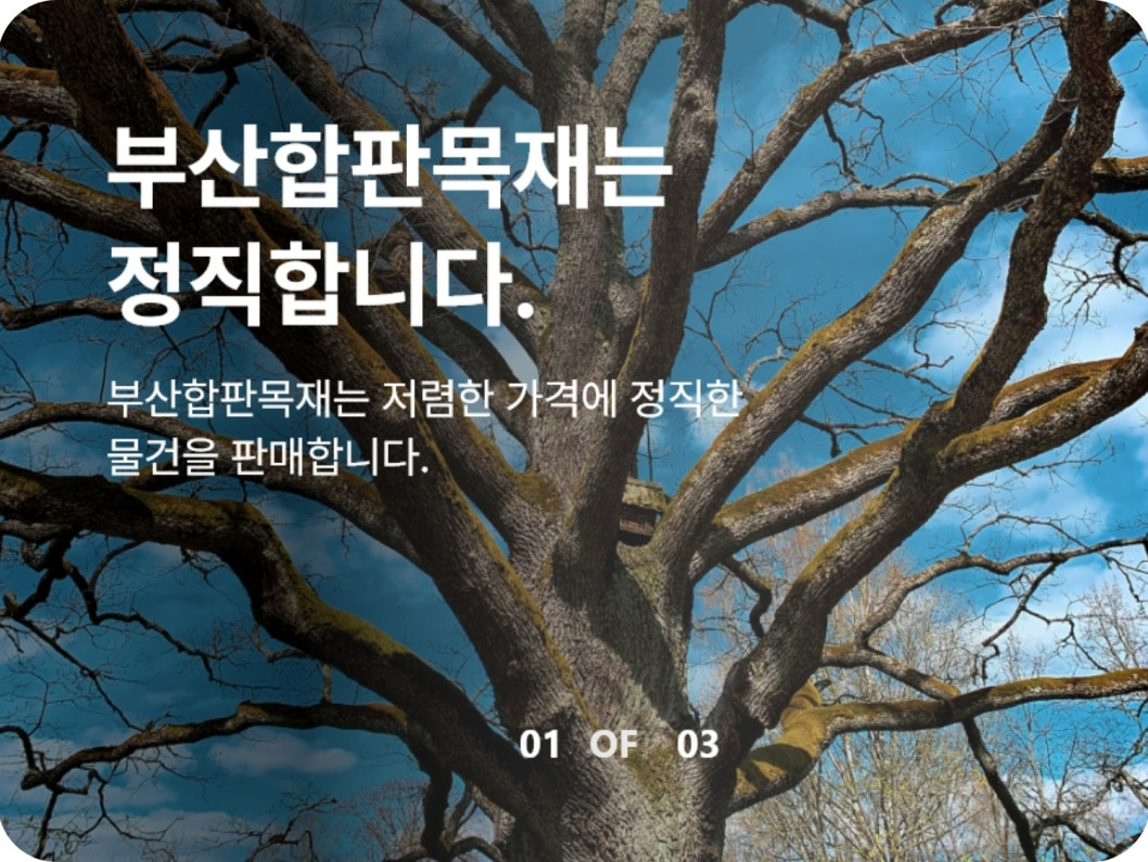 (랜딩페이지)부산합판목재